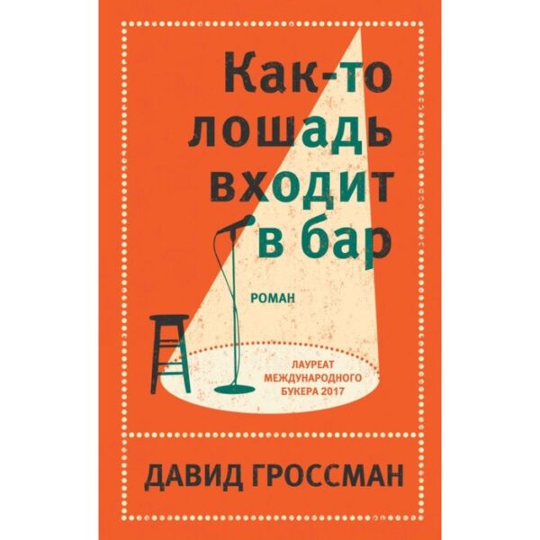 ЛитХитКолл. Как-то лошадь входит в бар. Гроссман Д.