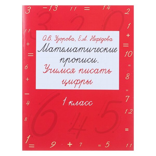 Математические прописи. Учимся писать цифры. 1 класс. Узорова О. В., Нефёдова Е. А.