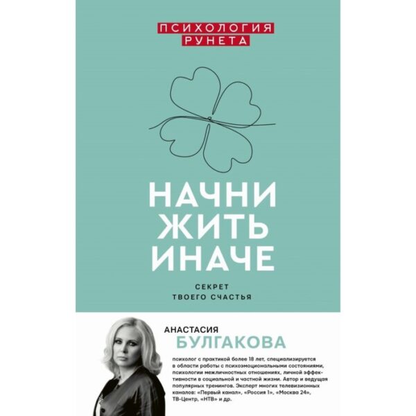 Начни жить иначе: секрет твоего счастья. Булгакова А. В.