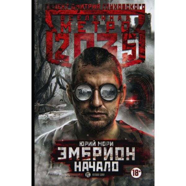 Метро 2035: Эмбрион. Начало. Мори Юрий