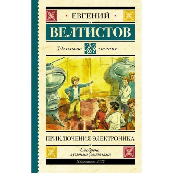 Приключения Электроника. Велтистов Е. С.