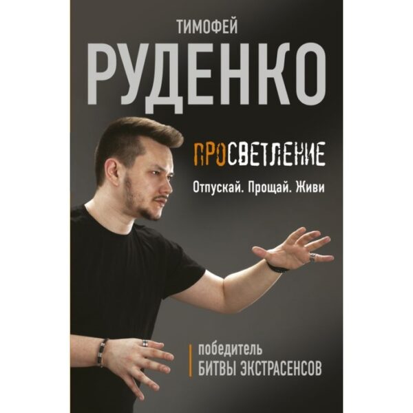 Просветление. Отпускай. Прощай. Живи. Руденко Т.