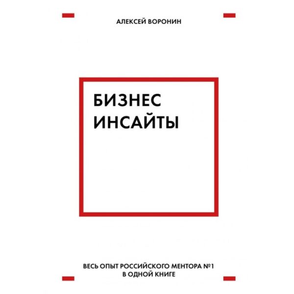 Бизнес-инсайты. Весь опыт российского ментора № 1 в одной книге. Воронин А. В.