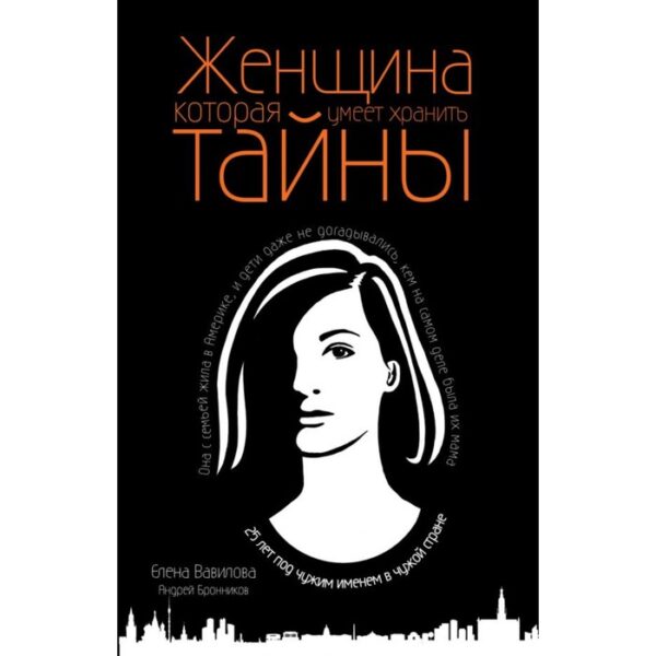 Женщина, которая умеет хранить тайны. Вавилова Е.С., Бронников А.Э.