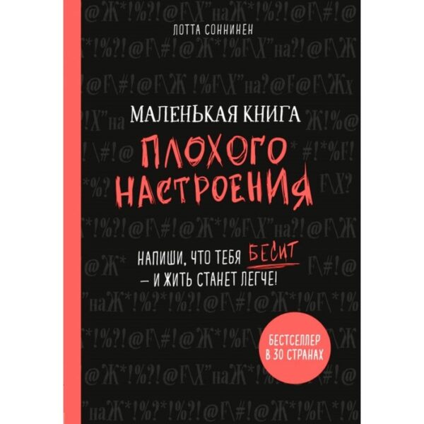 Маленькая книга плохого настроения. Напиши, что тебя бесит, и жить станет легче. Cоннинен Л.