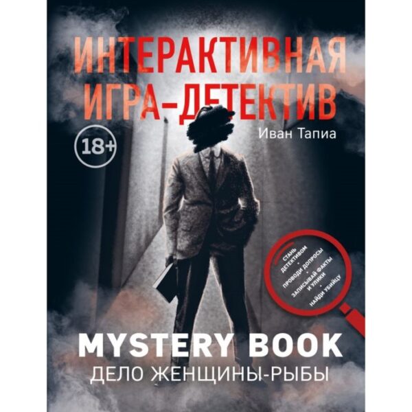 Интерактивная игра-детектив. Mystery book: дело женщины-Рыбы. Линдэ М., Тапиа И.