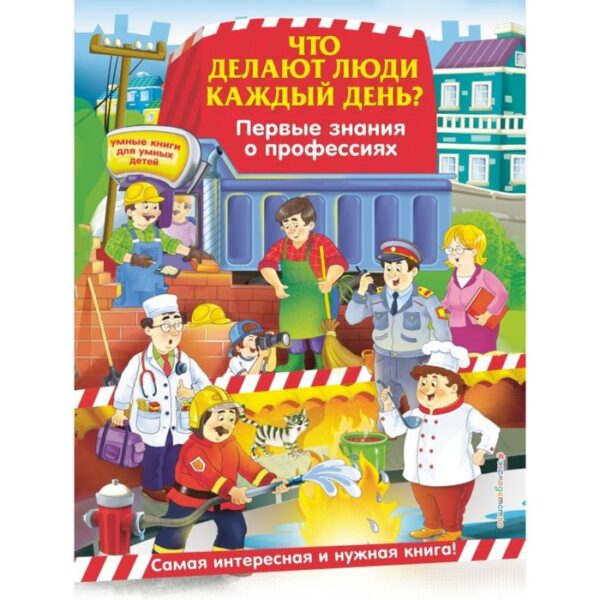 Что делают люди каждый день? Первые знания о профессиях. Самордак О. Ф.