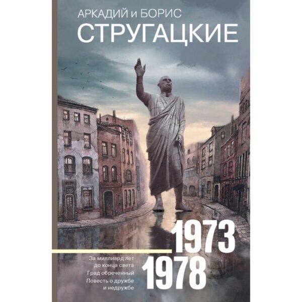 Собрание сочинений 1973-1978. Стругацкий А.Н., Стругацкий Б.Н.