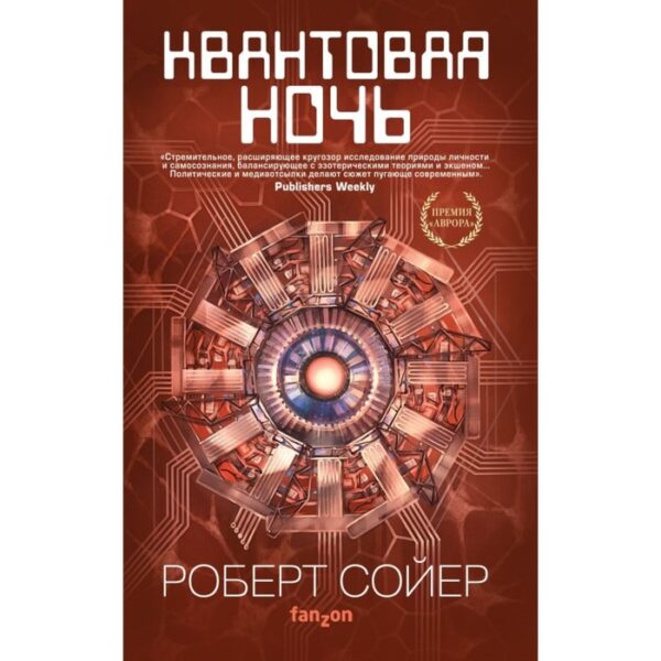 Квантовая ночь. Сойер Р.