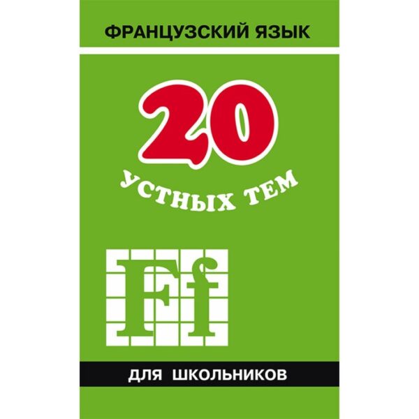 Практикум. Французский язык. 20 устных тем для школьников. Иванченко А. И.