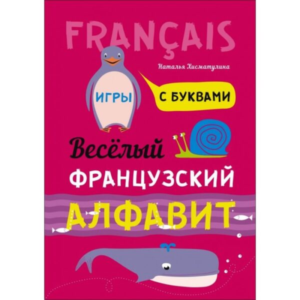 Французский язык для детей. Весёлый Французский алфавит (игры с буквами). Хисматулина Н. В.