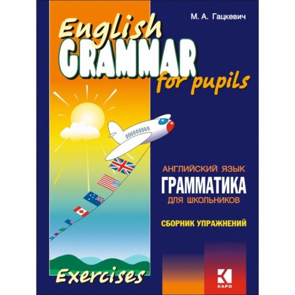 Английский язык. Грамматика. Сборник упражнений для младших и средних школ. Книга 2. 2-е издание. Гацкевич М. А.