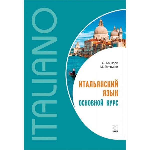 Итальянский язык. Основной курс. Банкери С.