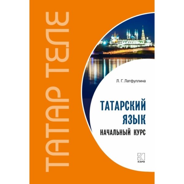 Татарский язык. Начальный курс. Латфуллина Л. Г.