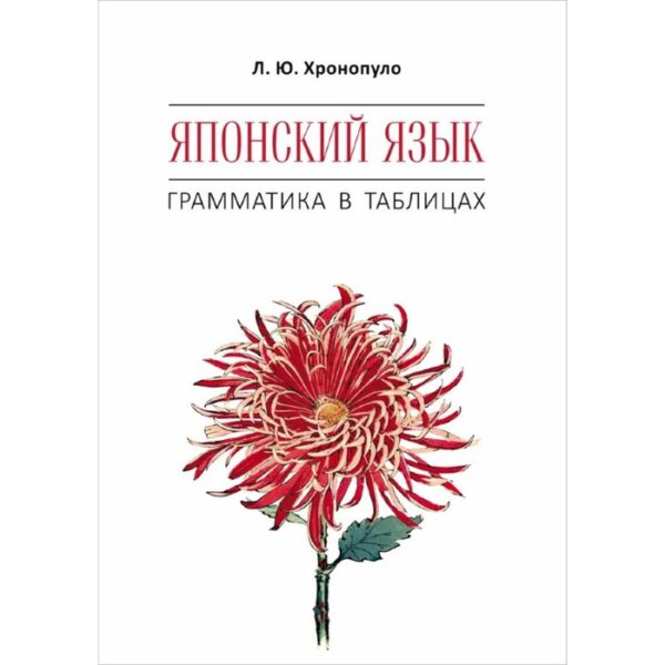 Японский язык. Грамматика в таблицах. Хронопуло Л. Ю.