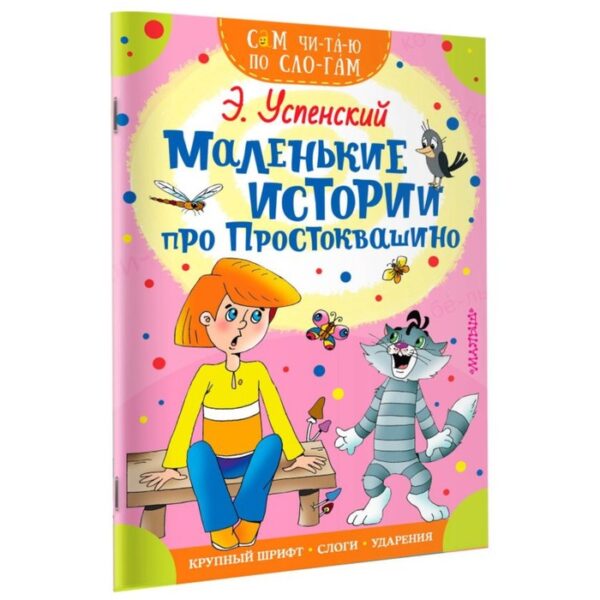 Сам читаю по слогам «Маленькие истории про Простоквашино», Успенский Э. Н.