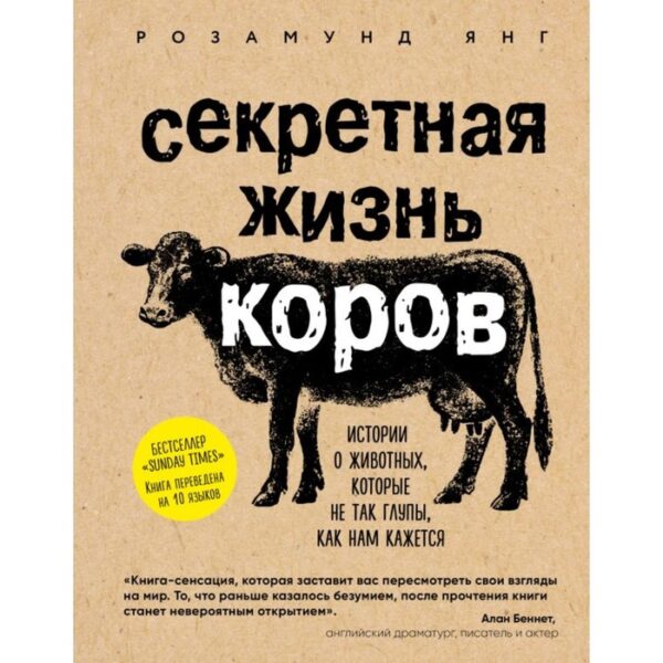 Секретная жизнь коров. Истории о животных, которые не так глупы, как нам кажется. Янг Р.