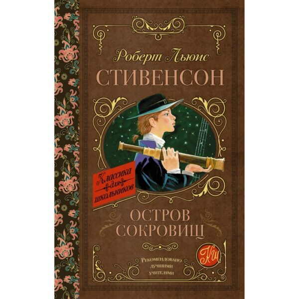 Остров сокровищ. Стивенсон Р. Л.