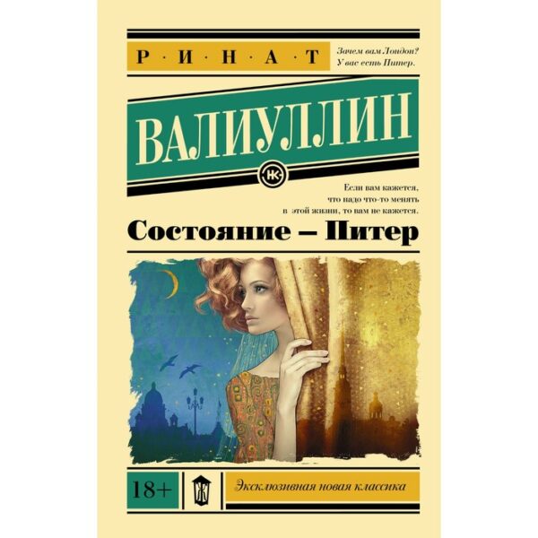 Состояние — Питер. Валиуллин Р. Р.