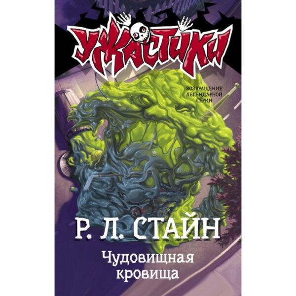 Чудовищная кровища. Стайн Р. Л.