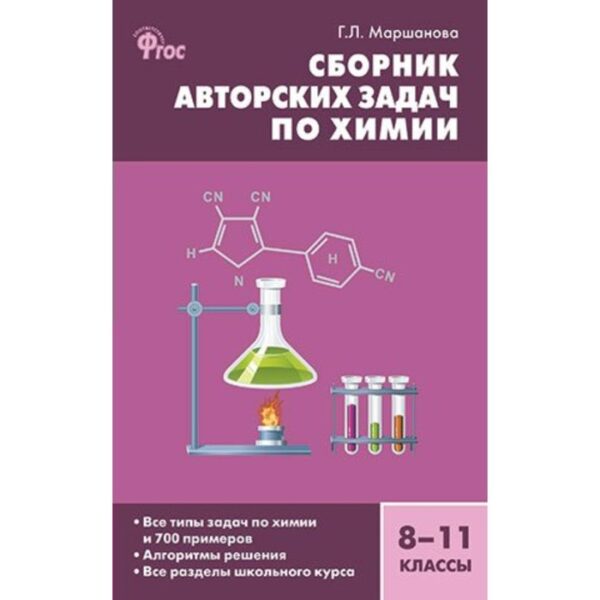 Сборник задач, заданий. ФГОС. Сборник авторских задач по химии, 8-11 класс. Маршанова Г. Л.