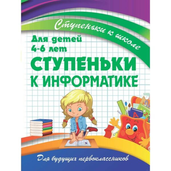 Ступеньки к школе. Ступеньки к информатике. Ивлева В. В.