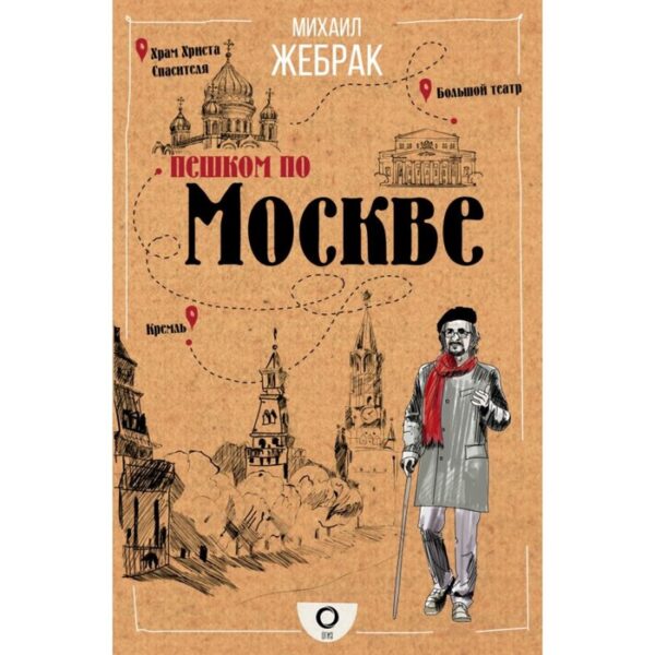 Пешком по Москве. Жебрак М.