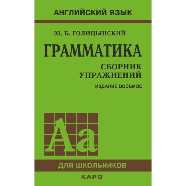 Сборник упражнений. Английский язык. Грамматика, 8-е издание Голицынский Ю. Б.