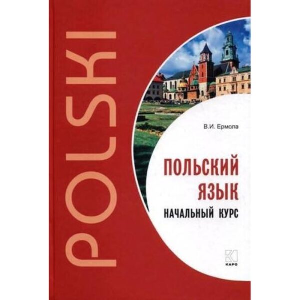 Польский язык. Начальный курс. Ермола В. И.