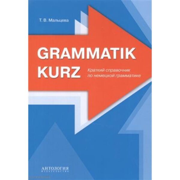 Краткий справочник по немецкой грамматике. Мальцева Т. В.