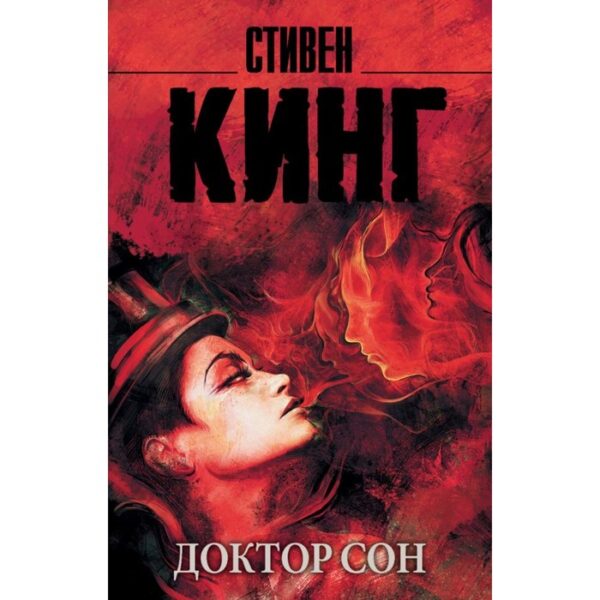 Доктор Сон. Кинг С.