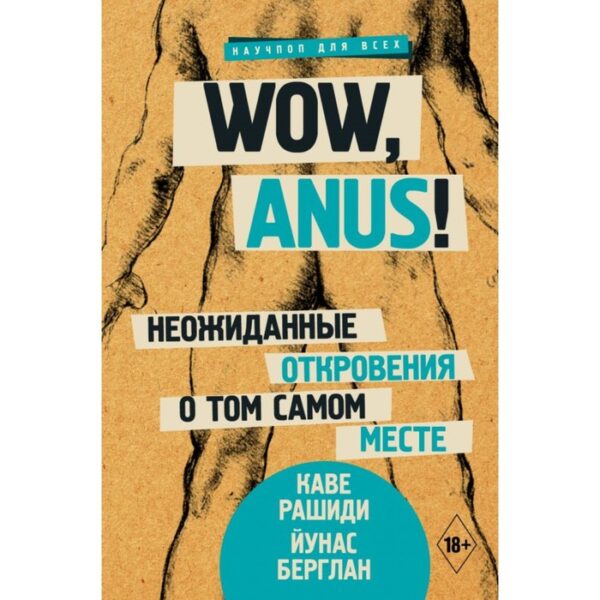 Wow, anus! Неожиданные откровения о том самом месте. Рашиди К.