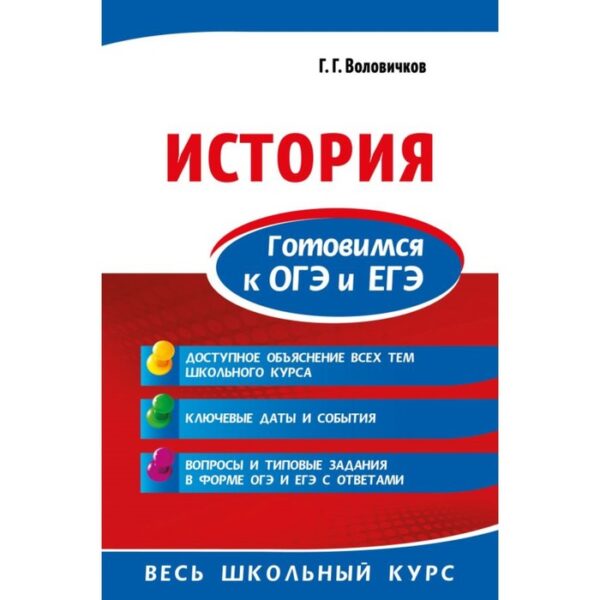 История. Готовимся к ОГЭ и ЕГЭ. Воловичков Г. Г.