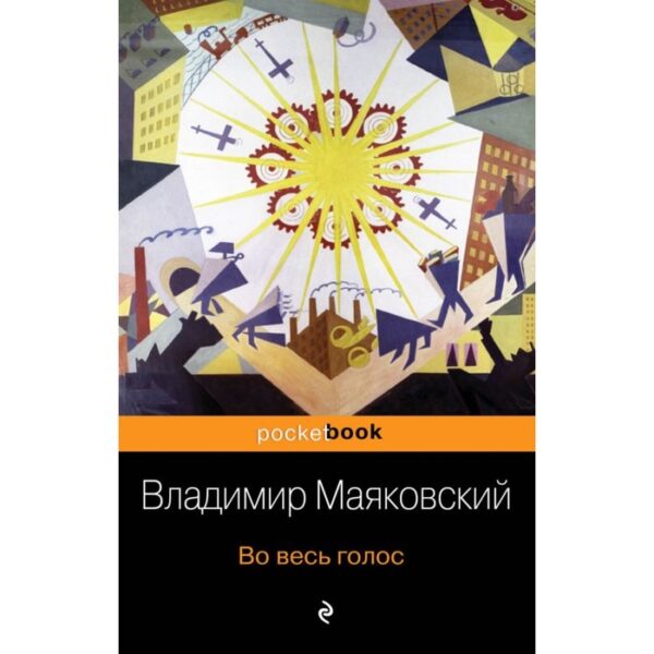 Во весь голос. Маяковский В. В.