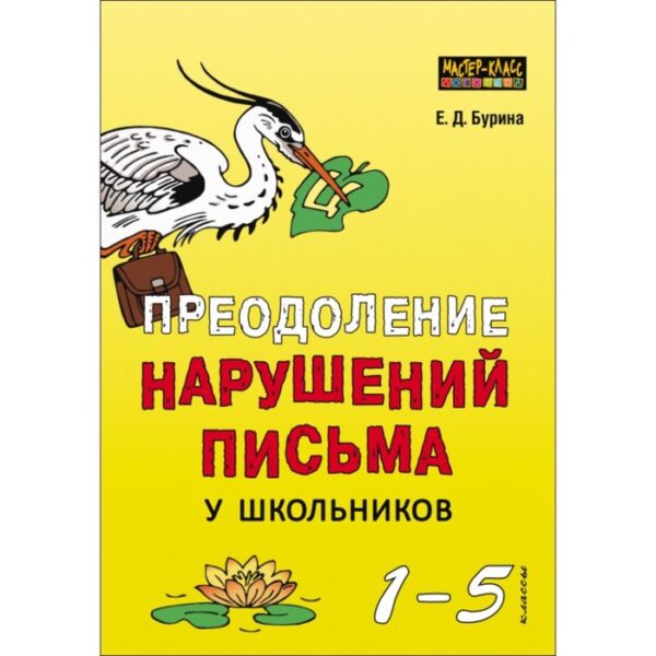 Преодоление нарушений письма у школьников 1-5 класс. Бурина Е. Д.