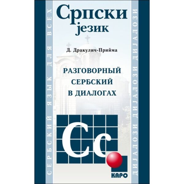 Разговорный сербский в диалогах. Дракулич-Прийма Д.