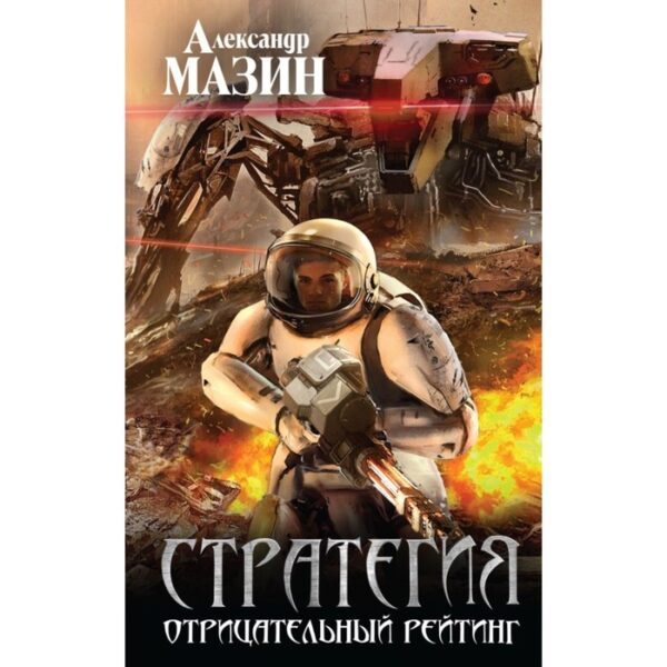 Стратегия. Отрицательный рейтинг. Мазин А. В.