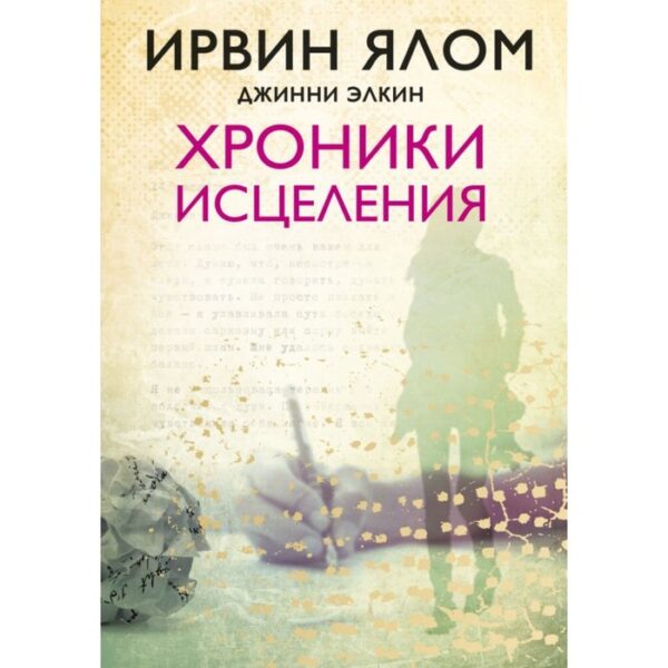 Хроники исцеления. Ялом И. Д., Элкин Д.