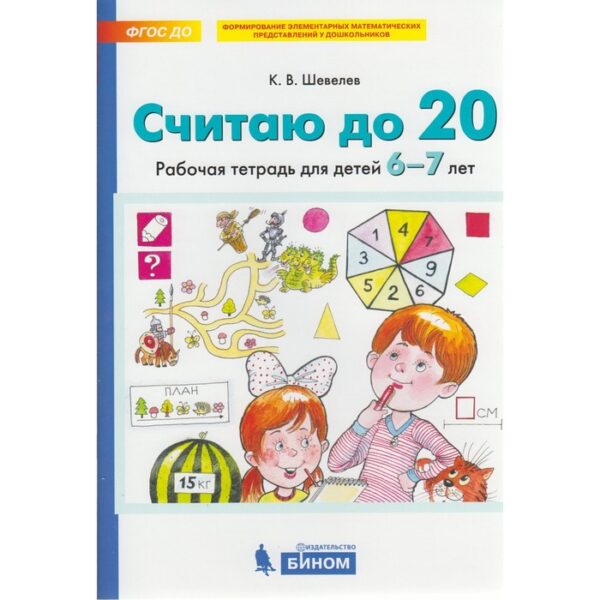 Считаю до 20 Раб. тетр. 6-7 лет Шевелев 2019