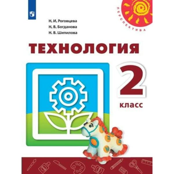 Технология. 2 класс. Учебник. Роговцева Н. И., Богданова Н. В.