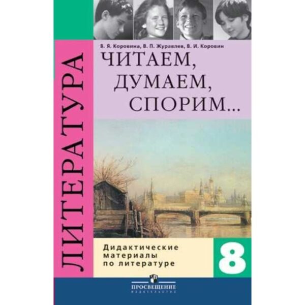 Литература. 8 класс. Дидактические материалы. Читаем, думаем, спорим. Учебник. Коровина В. Я., Журавлев В. П., Коровин В. И.