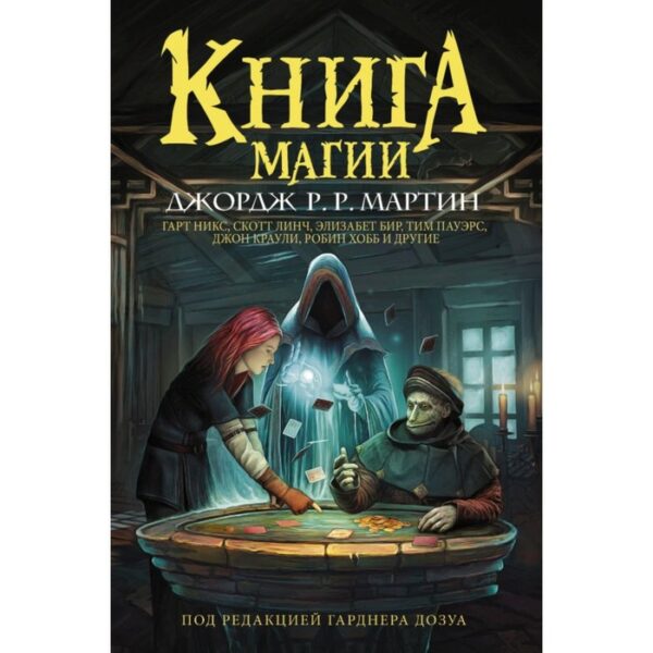 Книга магии. Мартин Дж.