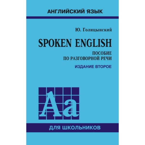 Сборник упражнений. Spoken English. Пособие по разговорной речи, Голицынский Ю. Б.