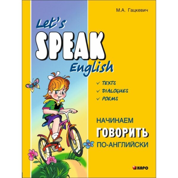 Английский язык. Начинаем говорить по-английски (тексты, диалоги). Гацкевич М. А.