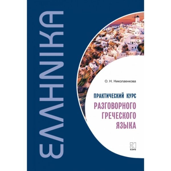 Практический курс разговорного греческого языка. Николаенкова О. Н.