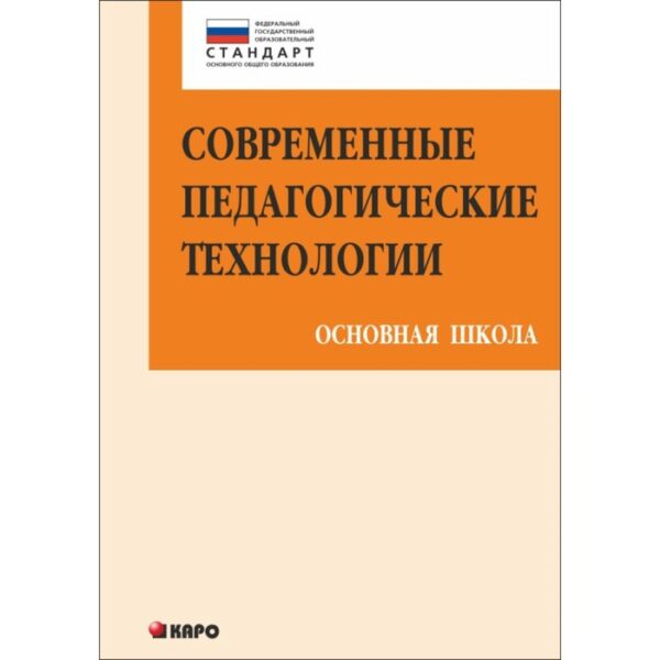 Современные педагогические технологии основной школы в условиях ФГОС. Даутова О. Б., Ивашедкина О. А., Иваньшина Е. В.