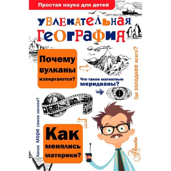 Увлекательная география. Маркин В. А.