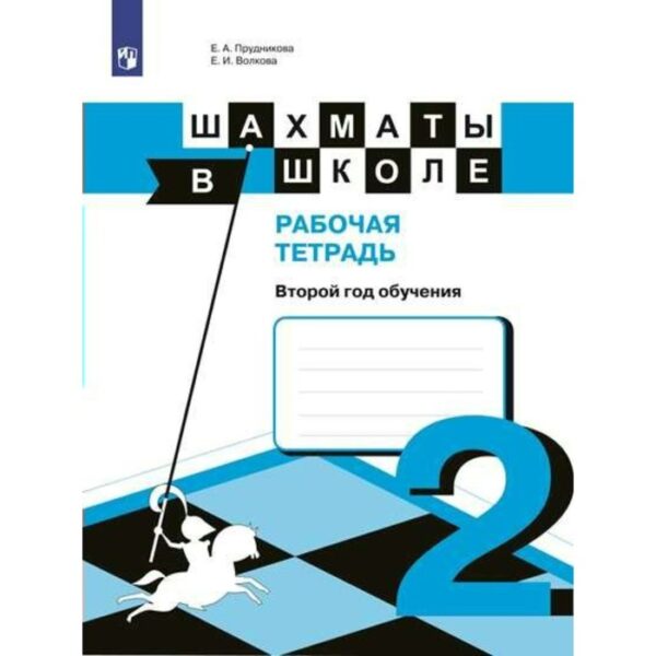 Рабочая тетрадь. Шахматы в школе 2 класс. Прудникова Е. А.