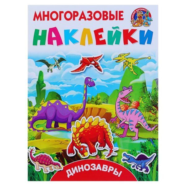 Динозавры. Многоразовые наклейки. Горбунова И.В, Дмитриева В.Г.