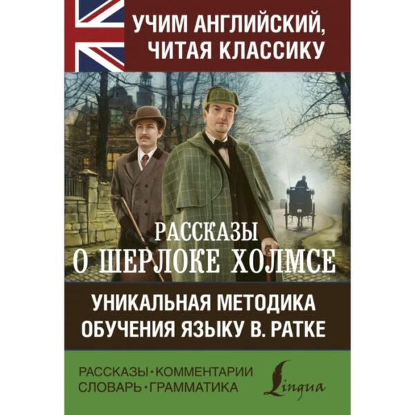 Рассказы о Шерлоке Холмсе. Уникальная методика обучения языку В. Ратке. Дойл А. К.